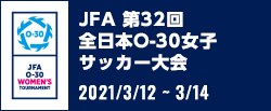 JFA 第32回全日本O-30女子サッカー大会