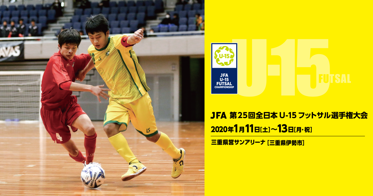 Jfa 第25回全日本u 15フットサル選手権が1月11日に開幕 Jfa 公益財団法人日本サッカー協会