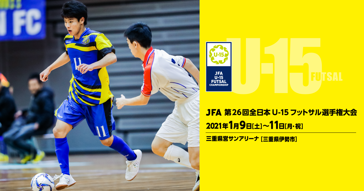 Jfa 第26回全日本u 15フットサル選手権大会 Top Jfa 公益財団法人日本サッカー協会