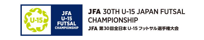 JFA 第30回全日本U-15フットサル選手権大会