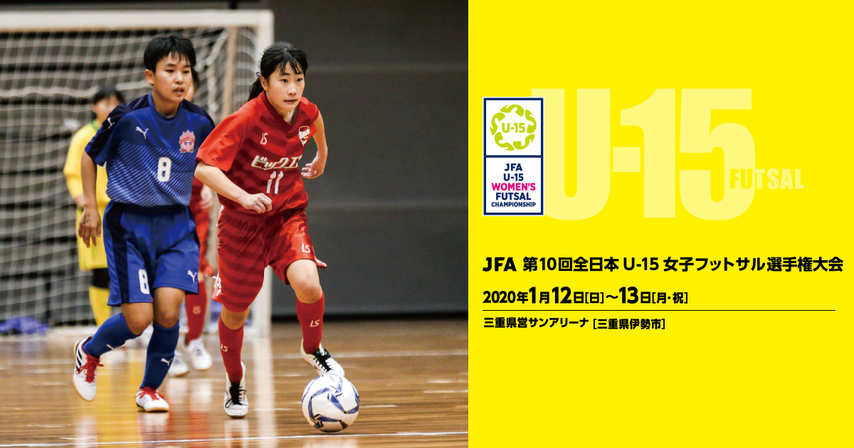 会場アクセス Jfa 第10回全日本u 15女子フットサル選手権大会 Jfa Jp