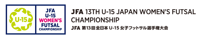 JFA 第13回全日本U-15女子フットサル選手権大会