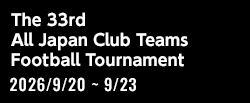 第33回全国クラブチームサッカー選手権大会[2026/9/20(日)～2026/9/23(水)]