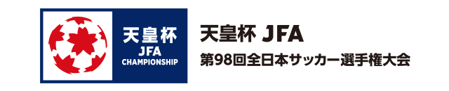 日程 結果 天皇杯 Jfa 第98回全日本サッカー選手権大会 Jfa 日本サッカー協会