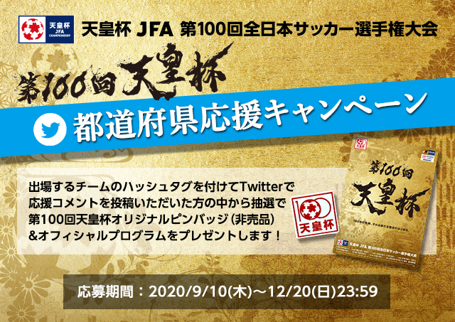 天皇杯 Jfa 第100回全日本サッカー選手権大会 Top Jfa 公益財団法人日本サッカー協会