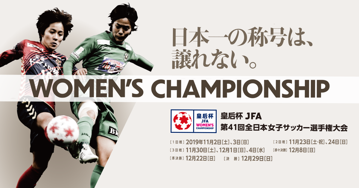 日程 結果 皇后杯 Jfa 第41回全日本女子サッカー選手権大会 Jfa Jp