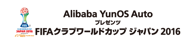 Alibaba Yunos Auto プレゼンツ Fifaクラブワールドカップ ジャパン 16 Top Jfa 公益財団法人日本サッカー協会