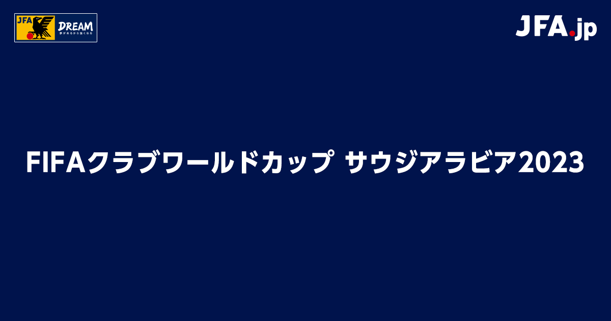 アル・アハリFC vs アル・イティハドFC 試合情報｜FIFAクラブワールド