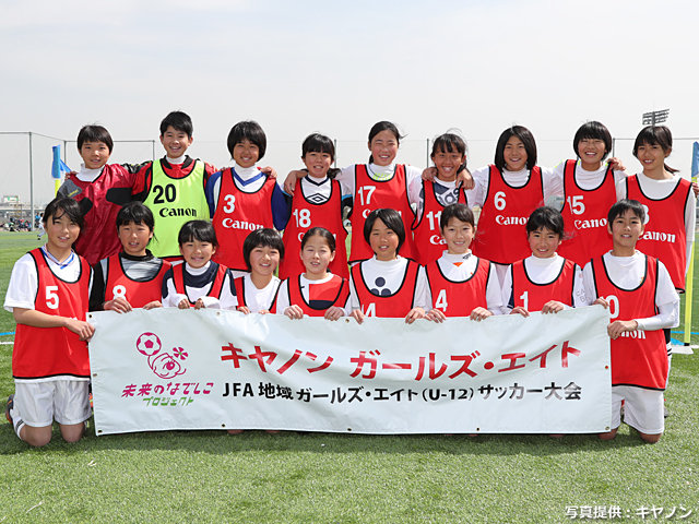 チーム紹介 キヤノン ガールズ エイト 第14回jfa地域ガールズ エイト U 12 サッカー大会 関西 大会 試合 Jfa 日本サッカー協会