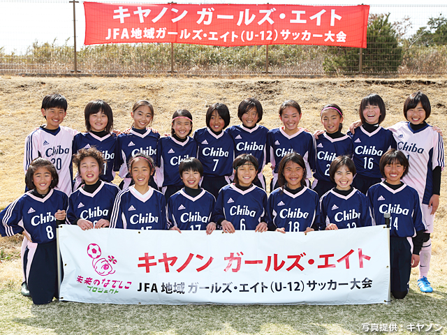 チーム紹介 キヤノン ガールズ エイト 第14回jfa地域ガールズ エイト U 12 サッカー大会 関東 大会 試合 Jfa 日本サッカー協会