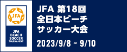 JFA 第18回全日本ビーチサッカー大会