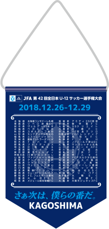 イベント Jfa 第42回全日本u 12サッカー選手権大会 大会 試合 Jfa 日本サッカー協会