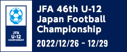 JFA 第46回全日本U-12サッカー選手権大会