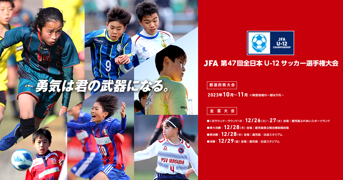 JFA 第47回全日本U-12サッカー選手権大会 TOP｜JFA｜公益財団