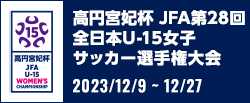 高円宮妃杯JFA第28回全日本U-15女子サッカー選手権大会