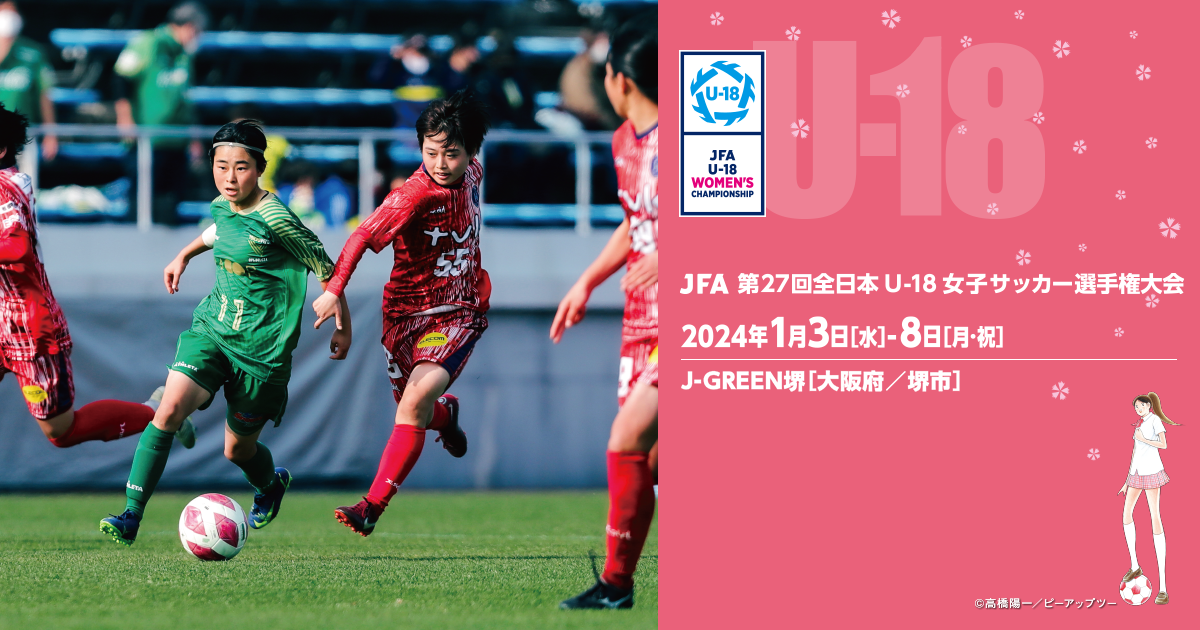 JFA 第27回全日本U-18 女子サッカー選手権大会 TOP｜JFA｜公益財団法人
