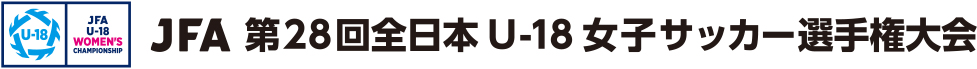 JFA 第28回全日本U-18女子サッカー選手権大会