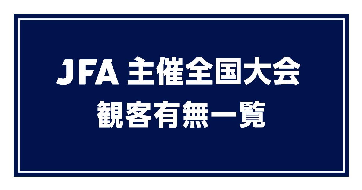 第99回全国高等学校サッカー選手権大会チケット販売概要のお知らせ Jfa 公益財団法人日本サッカー協会