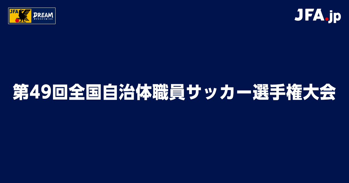 日程・結果｜第49回全国自治体職員サッカー選手権大会｜JFA.jp