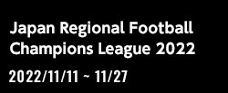全国地域サッカーチャンピオンズリーグ2022
