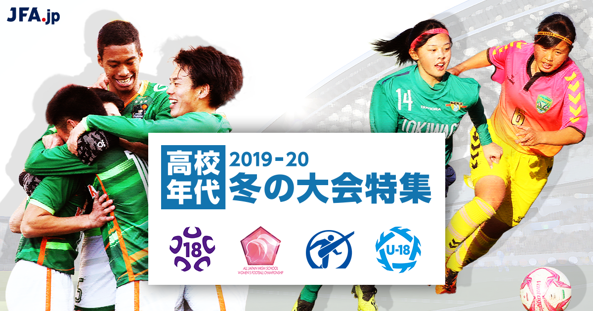 高校年代 2019 20 冬の大会特集 大会 試合 Jfa Jp