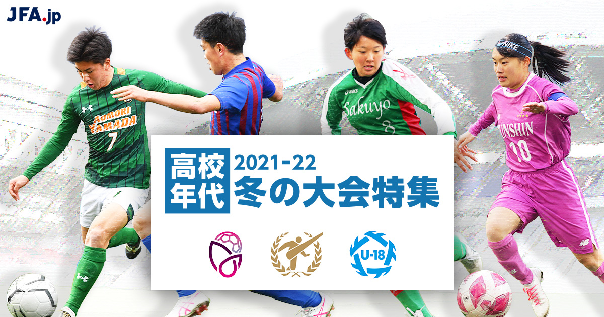 Twitterキャンペーン 高校サッカーエールプロジェクト 高校年代 21 22 冬の大会特集 Jfa Jp