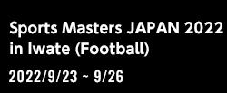 日本スポーツマスターズ2022岩手大会(サッカー競技会)