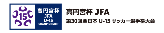 高円宮杯 Jfa 第30回全日本u 15サッカー選手権大会 Top Jfa 公益財団法人日本サッカー協会