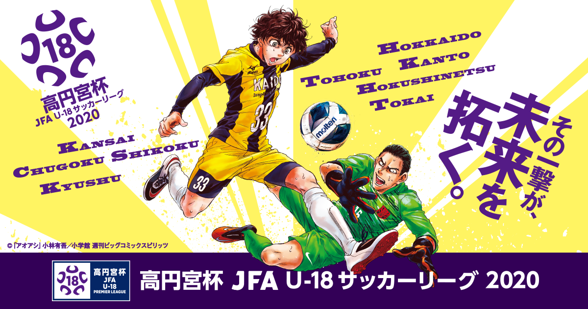 高円宮杯 Jfa U 18サッカープレミアリーグ 2020 Top Jfa 公益財団法人日本サッカー協会