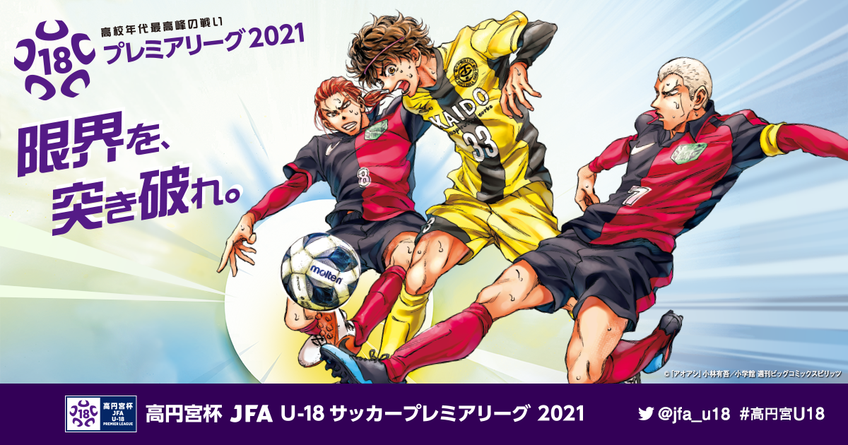 Tv放送 インターネット配信 高円宮杯 Jfa U 18サッカープレミアリーグ 21 Jfa Jp