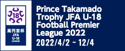 高円宮杯 JFA U-18サッカープレミアリーグ 2022