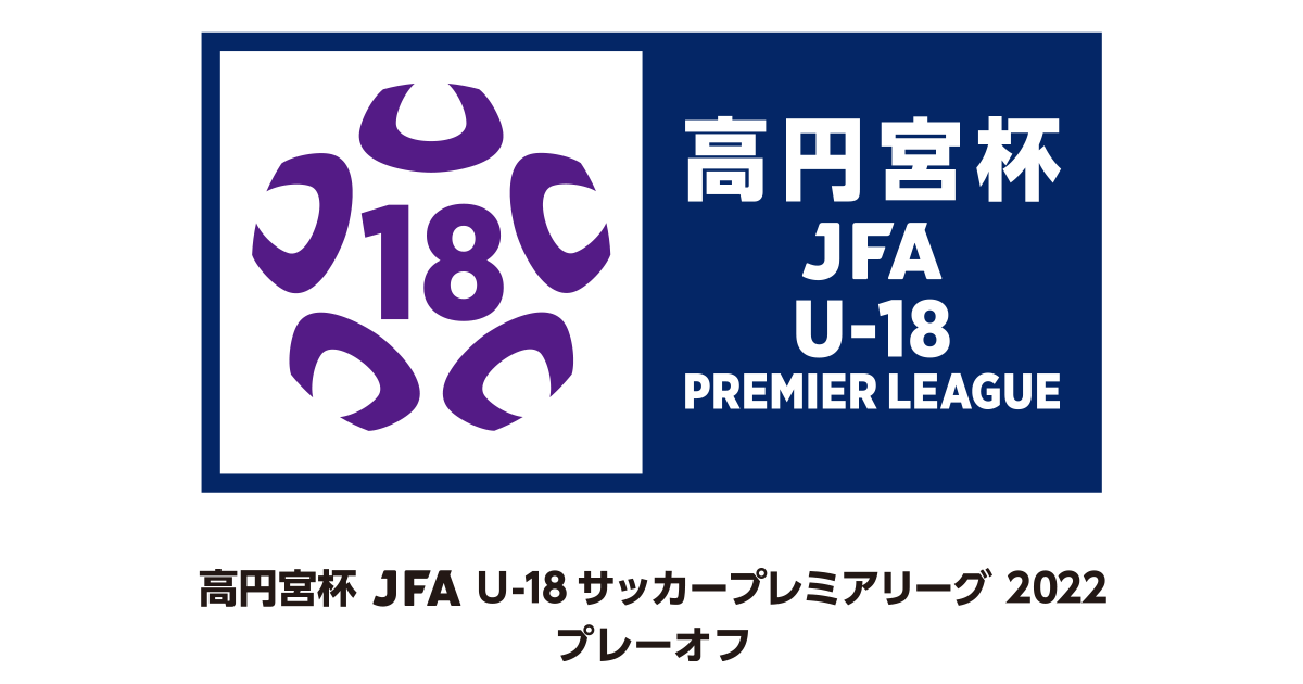 日程 結果 Jfa U 18サッカープレミアリーグ22プレーオフ Jfa Jp