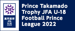 高円宮杯 JFA U-18サッカープリンスリーグ 2022