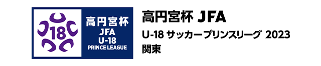 高円宮杯 JFA U-18サッカープリンスリーグ 2023 関東