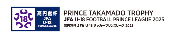 高円宮杯 JFA U-18サッカープリンスリーグ 2025