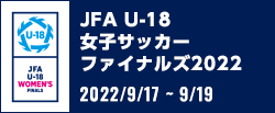 JFA U-18女子サッカーファイナルズ2022