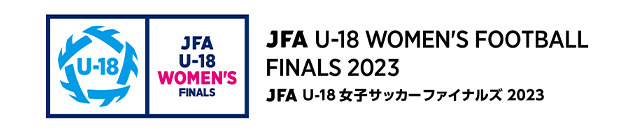 JFA U-18女子サッカーファイナルズ2023