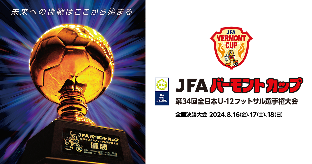 JFA バーモントカップ 第34回全日本U-12フットサル選手権大会 TOP