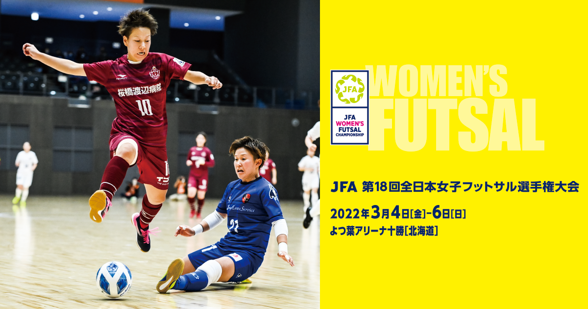 Jfa 第18回全日本女子フットサル選手権大会 組み合わせ決定 Jfa 公益財団法人日本サッカー協会