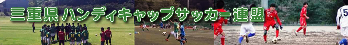 三重県ハンディキャップサッカー連盟サイト