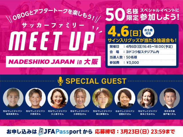 サッカーファミリー MeetUp! - なでしこジャパン in 大阪 -