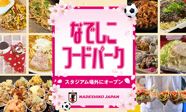 なでしこフードパーク