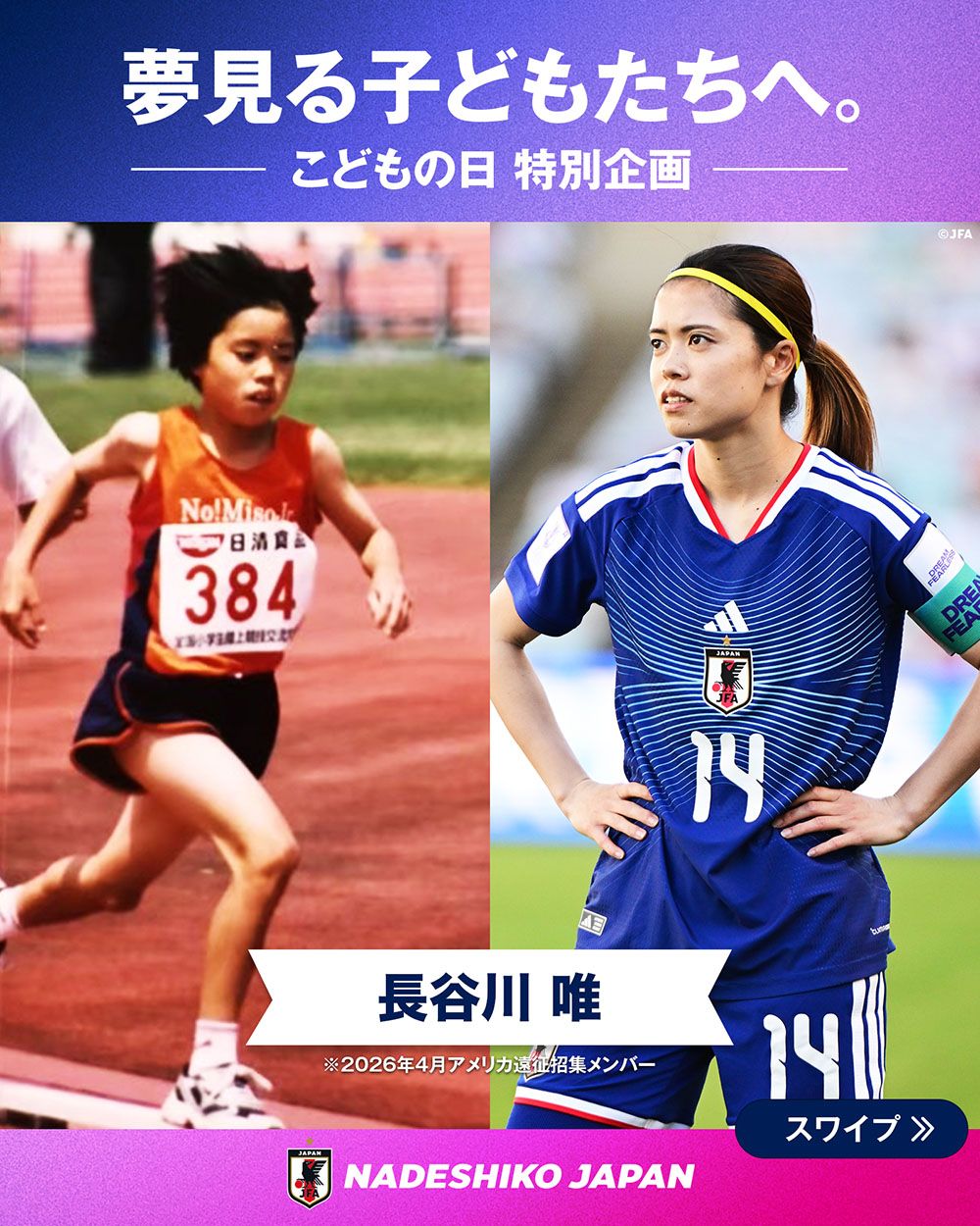 長谷川 唯選手の子どもの頃と現在の写真