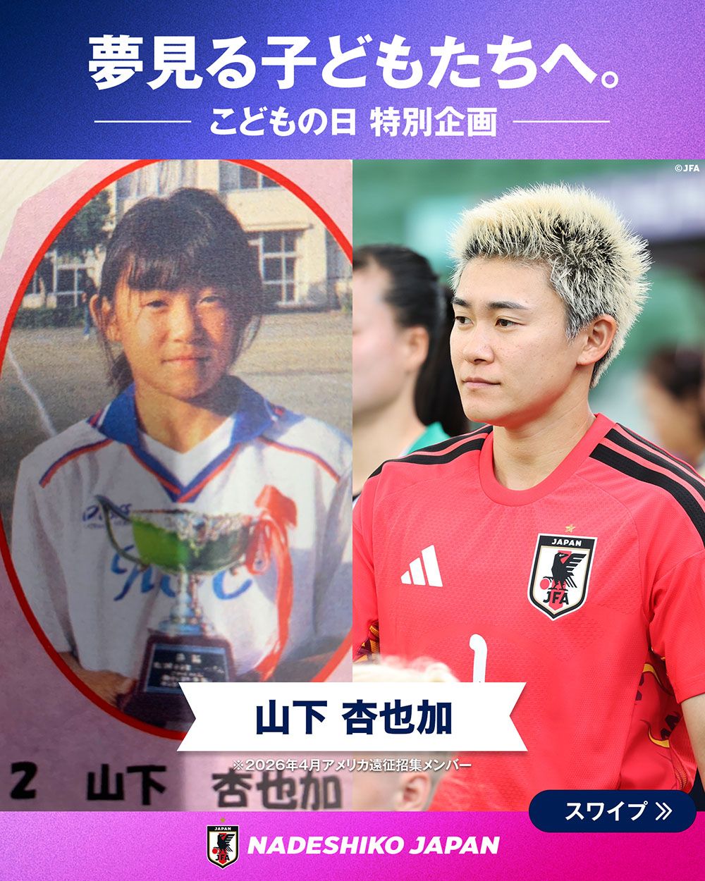 山下 杏也加選手の子どもの頃と現在の写真