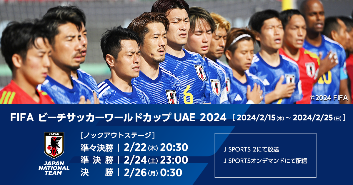 TV放送｜FIFA ビーチサッカーワールドカップ UAE 2024｜JFA.jp