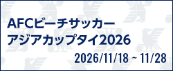 AFCビーチサッカーアジアカップタイ2026