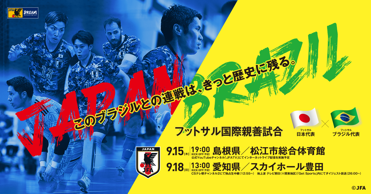 Tv放送 Jfatv 国際親善試合 フットサル 日本代表 Jfa 日本サッカー協会