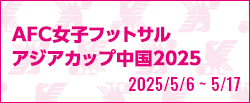 [FSw]AFC女子フットサルアジアカップ中国2025