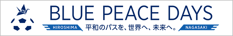 BLUE PEACE DAYS 平和のパスを、世界へ、未来へ　HIROSHIMA・NAGASAKI