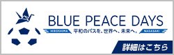 BLUE PEACE DAYS 平和のパスを、世界へ、未来へ　HIROSHIMA・NAGASAKI